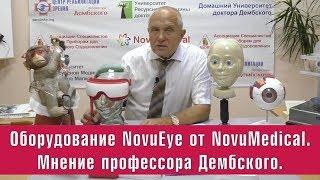 Профессор Дембский об оборудовании NovuEye от NovuMedical