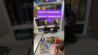 Какое наказание получит предатель от ВС #sorts #таро