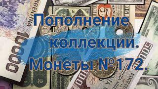 Пополнение коллекции. Монеты №172.