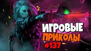 Игровые приколы #137 | Приколы из игр 2020 | Баги, Приколы, Фейлы, Смешные Моменты в Играх.exe