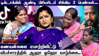 டிக்டாக்கில் ஆண்டி பிரியரிடம் சிக்கிய 2 பெண்கள் |கணவன்களை ஏமாற்றிவிட்டு விபச்சாரத்தில் ஓஹோ வாழ்க்கை