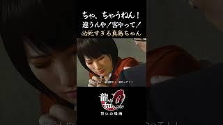 ドロボー！必死すぎる真島吾朗＃龍が如く0 #shorts #yakuza0＃沢城みゆき