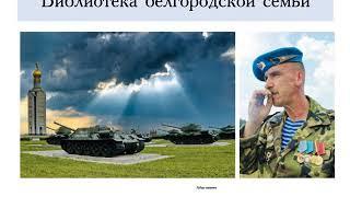 библиотека Белгородской семьи