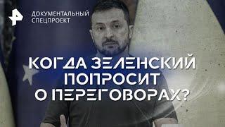 Когда Зеленский попросит о переговорах? — Документальный спецпроект (25.11.2023)