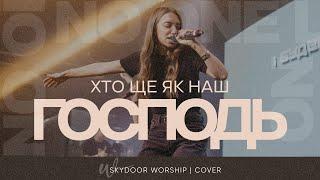 Хто ще як наш Господь | No One Like the Lord - Bethel Music | SKYDOOR WORSHIP cover