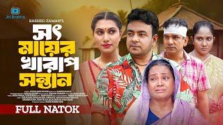 Shot Mayer Kharap Shontan | সৎ মায়ের খারাপ সন্তান | Juel Hasan | Aysha Nafisa | Rashed | Natok 2024