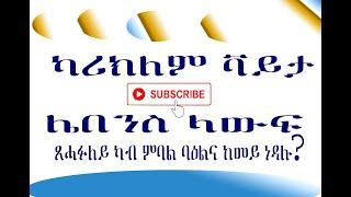 Rama Entertainment- ካሪክለም ቫይታ (ሌበንስ ላውፍ) ባዕልና ከመይ ነዳሉ? ጽሓፉለይ ካብ ምባል እተገላግል መደብ- Eritrea 2020