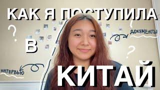 КАК Я ПОСТУПИЛА В КИТАЙ || Университет Цинхуа, стипендия, документы, интервью