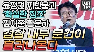 윤정권 지반붕괴 ‘확실한 징조’ 짚어준 황운하 “검찰 내부 문건이 흘러나온다”