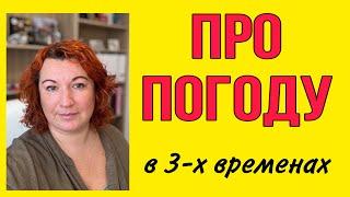 ГОВОРИМ НА ФРАНЦУЗСКОМ О ПОГОДЕ В ТРЕХ ВРЕМЕНАХ ГЛАГОЛОВ