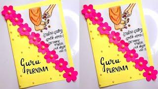 guru purnima greeting card /guru purnima greeting cards for teachers/guru purnima greeting card easy