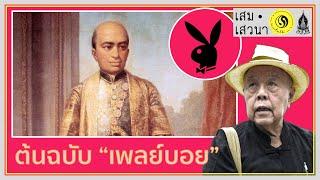 จักรีปริทัศน์ รัชกาลที่ 2 ต้นฉบับ "เพลย์บอย"