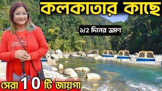 Weekend Tour From Kolkata | Weekend Trip Near Kolkata | Top 10 Weekend Tour From Kolkata | Weekend