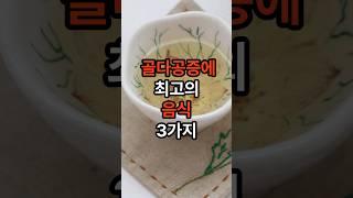 뼈를 채워주는 음식 꾸준히 드세요 #골다공증 #건강 #음식 #뼈건강 #건강정보 #shorts