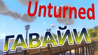 Unturned НОВАЯ ОФИЦИАЛЬНАЯ КАРТА ГАВАЙИ #3