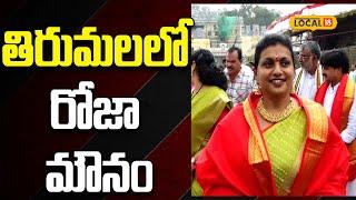 Roja Chooses Silence in Tirumala: A Rare Moment Post- VIP Darshan | #local18