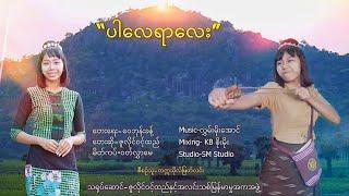 ပါလေရာလေး   ဇူလှိုင်ဝင့်ထည်  Par Lay Yar Lay - Zuly Wint Htal [Music MV]