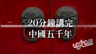 [歷史年表冷知識] 20分鐘講完中國五千年