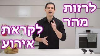 איך לרזות מהר לקראת אירוע חשוב