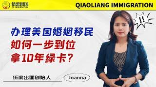 办理美国婚姻移民，如何一步到位拿10年绿卡？#美國綠卡 #美國婚姻移民 #美國親屬移民 #美國移民 #美国移民 #移民美国的方式 #申请配偶移民 #美国签证 #签证申请 #美國綠卡