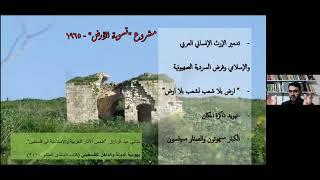 د  عبدالرازق #متاني  -محاضرة- عمارة وعمران المساجد في النقب الفلسطيني