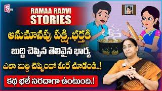 Ramaa Raavi: Best Moral Story 2024 | Moral Stories | Ramaa Raavi Moral Story | SumanTV Women Life