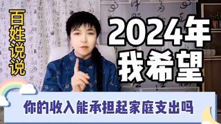 你的收入能承担起家庭支出吗？2024年你最大的希望是什么？