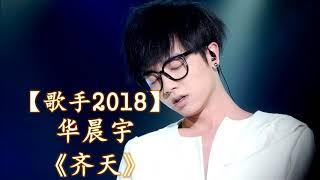 HD高清音质 【歌手2018】 华晨宇   -《齐天》 无杂音清晰版本