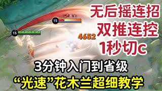 “光速”花木兰教学：6分钟从基础到精通，3秒14刀无后摇连招！