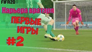 FIFA 20 КАРЬЕРА ЗА ВРАТАРЯ #2 ПЕРВЫЕ МАТЧИ