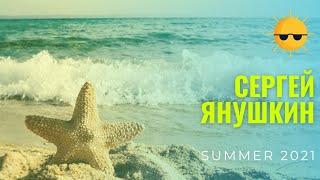 Сергей Янушкин - Summer 2021 | DeepHouse | DeepHouseRelax | Dance Music | deep house |