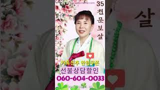 1000만고객 용한신점 사주멘토의 35번 천문보살 전화신점  #무료쿠폰 #무료신점 #유명무속인 #용한신점 #전화운세 #전화사주 #전화신점 #재회운 #애정운 #금전운 #빙의 #운세
