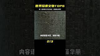 世界上最珍貴的六大文物，我國獨占兩件第一名價值10萬億美金 #未解之谜 #考古 #历史 #奇闻 #探秘
