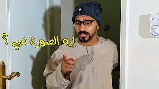 لما أبوك يدخل عليك وانت قاعد ع الكمبيوتر لوحدك - احمد الجرنوسي