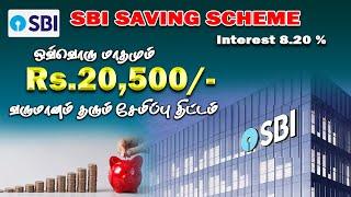 ஒவ்வொரு மாதமும் ரூ 21500/- வருமானம் தரும் சேமிப்பு திட்டம் State Bank of India Saving Scheme 2025