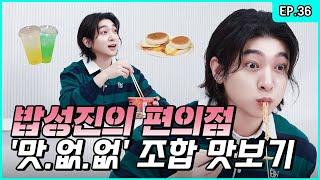 Ultimate Convenience Store Food Combos!  Mukbang King? Come and See!   [Park SungJJIN S2 EP.36]