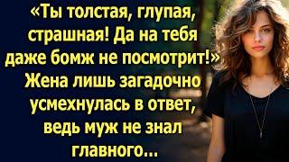 Да на тебя даже бомж не посмотрит! Жена лишь загадочно усмехнулась, ведь муж не знал главного…