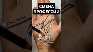 Хиромантия-онлайн. СМЕНА ПРОФЕССИИ. Линия судьбы