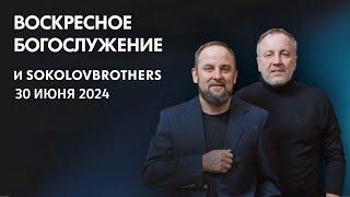 Воскресное богослужение (30 июня 2024) SokolovBrothers