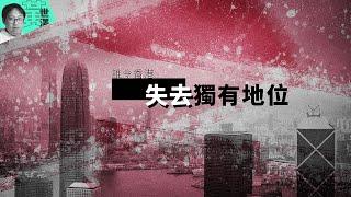 【澤論四方】誰令香港失去獨有地位