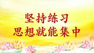 卢台长【节目录音】坚持练习  思想就能集中#观世音菩萨 #心灵法门 #卢台长 #卢军宏 #master lu #白话佛法 #五大法宝 #大悲咒#放生#图腾#