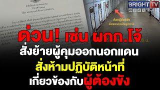 ผบ.คลองเปรม สั่งย้ายผู้คุมแดน 7 พ้นพื้นที่ พร้อมสั่งห้ามเข้าพื้นที่ผู้ต้องขัง ปม ผกก.โจ้ เสียชีวิต