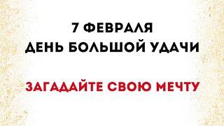 7 февраля - День большой удачи. Загадайте свою мечту.