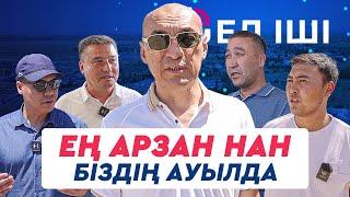 Ең арзан нан біздің ауылда