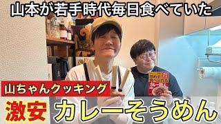 【山ちゃんクッキング】山本が若手時代毎日食べていた激安カレーそうめん