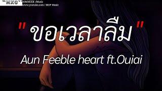 ขอเวลาลืม _ Aun Feeble heart ft.Ouiai , เศษใจเหลือเหลือ , เชือกวิเศษ , [เนื้อเพลง]