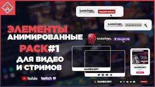 Элементы оформление Twitch | Youtube | obs | стрима  GAMECODY PACK #1