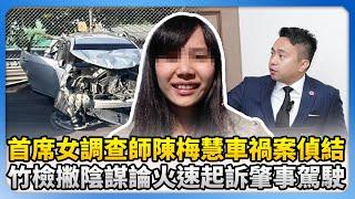 首席女調查師陳梅慧車禍案偵結！　竹檢撇陰謀論火速起訴肇事駕駛 @ChinaTimes