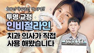 투명교정 인비절라인 언박싱! 치과의사가 직접 사용 해본 후기를 알려 드립니다. -상편-