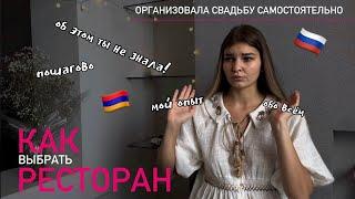 как легко ВЫБРАТЬ РЕСТОРАН на СВАДЬБУ / мой опыт / собрала ВСЁ в одном видео / мой первый ролик